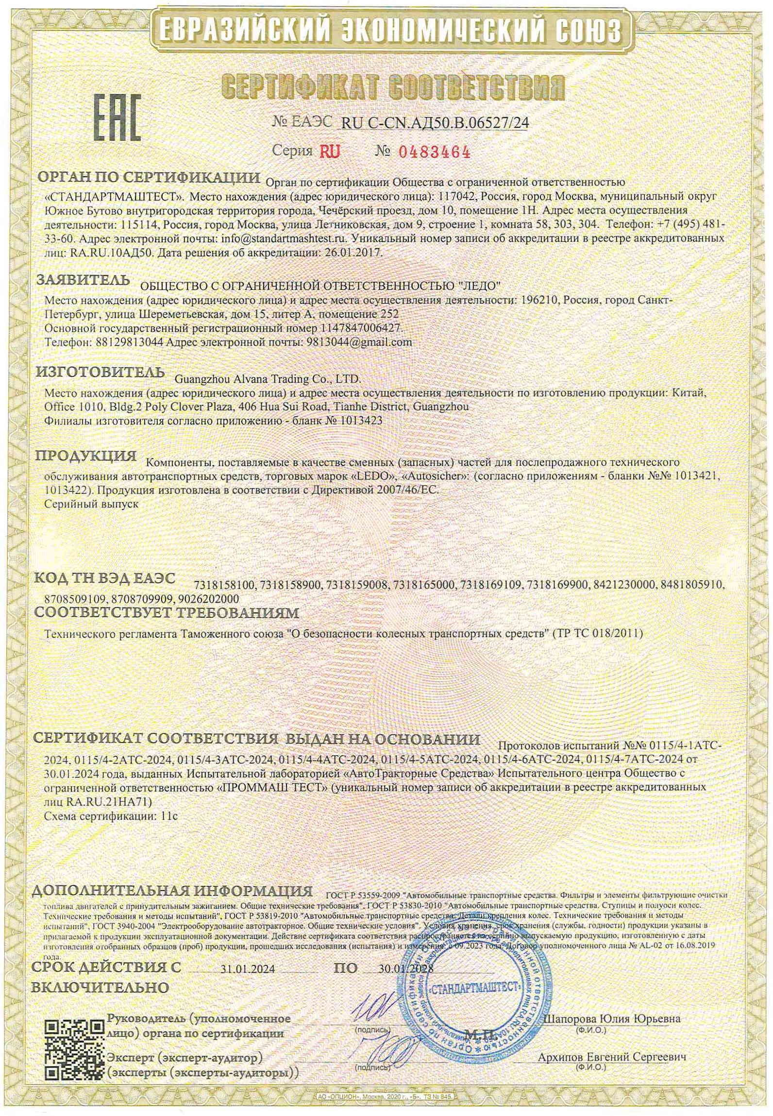 Сертификат EAC автозапчасти LEDO