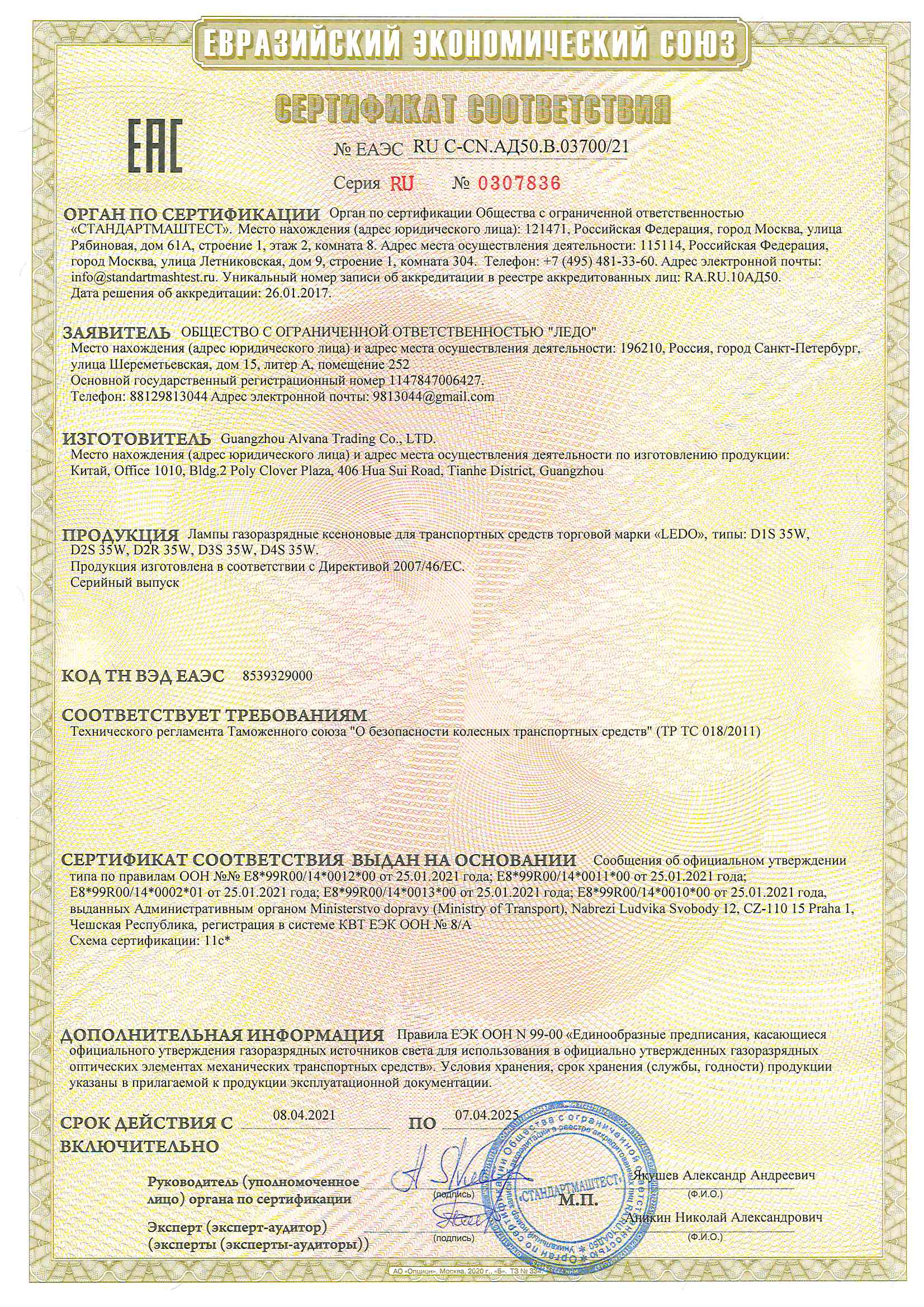 Сертификат Ledo ксеноновые лампы
