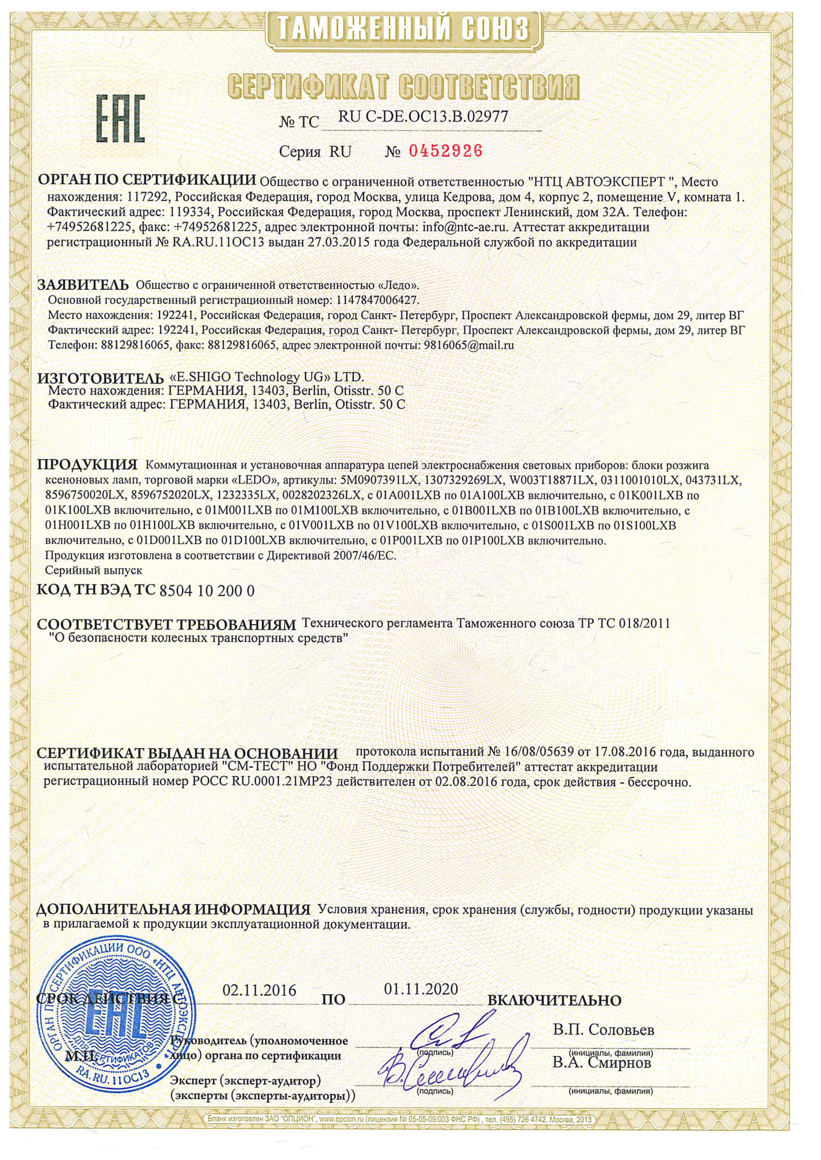 01 Сертификат EAC LEDO блоки розжига 1